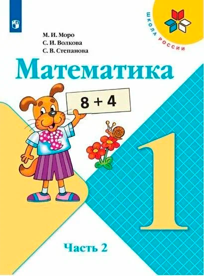 ГДЗ по математике 1 класс учебник Моро, Волкова 2 часть