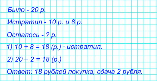 Денис купил карандаш за 8 р. и ручку за 10 р. Сколько рублей стоила эта покупка? Сколько должен получить Денис сдачи с 20 р.? Дополни условие и реши задачу.